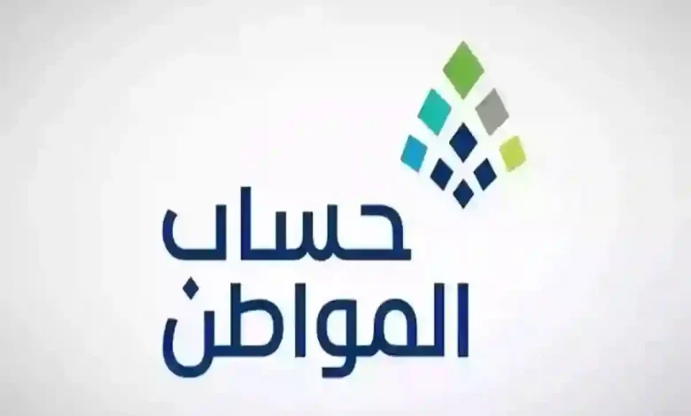 برنامج حساب المواطن