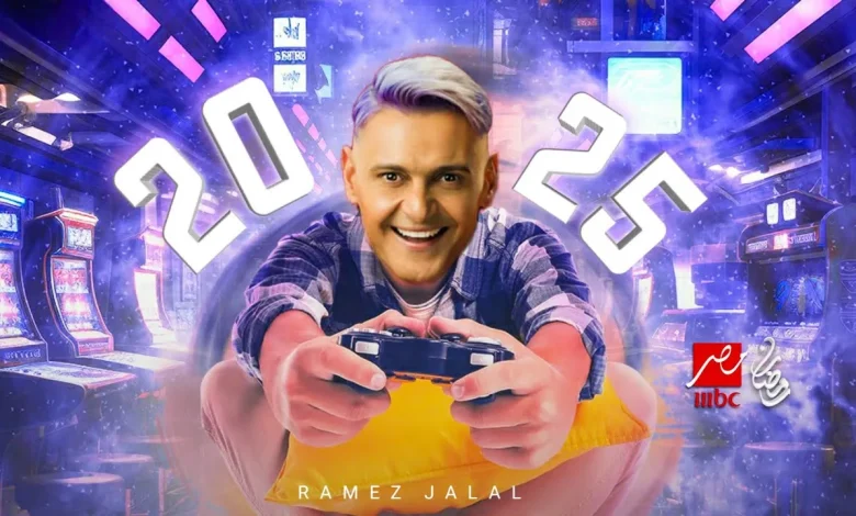 برنامج رامز جلال 2025