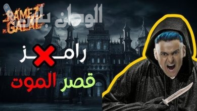 برنامج رامز جلال