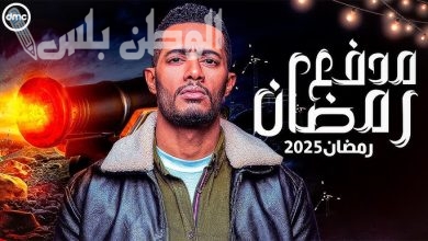 برنامج مدفع رمضان محمد رمضان