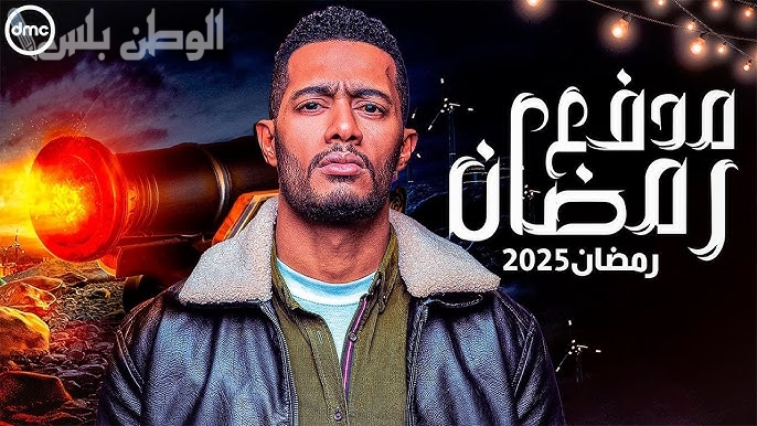 برنامج مدفع رمضان محمد رمضان