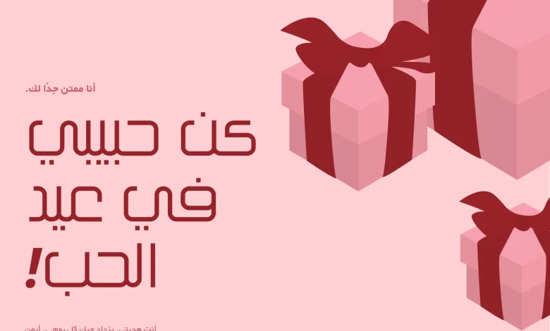 بطاقات تهنئة عيد الحب