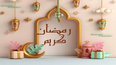 بفرحة استقبال الشهر الكريم تهنئة رمضان