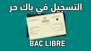 بكالوريا الأحرار في الجزائر