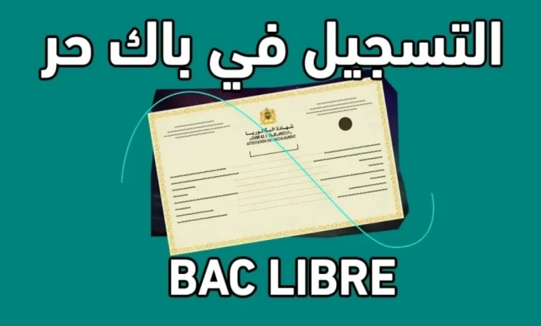 بكالوريا الأحرار في الجزائر