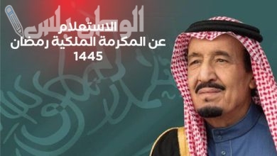 ة الاستعلام عن أهلية المكرمة الملكية