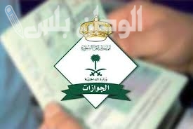 تأشيرة الخروج النهائي للتابعين في السعودية