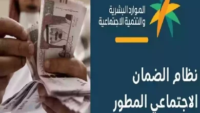 تبكير موعد صرف الضمان الاجتماعي