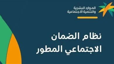 تحديث بيانات الضمان الاجتماعي المطور في السعودية