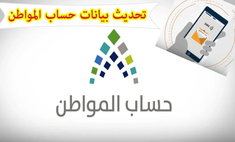 تحديث بيانات حساب المواطن