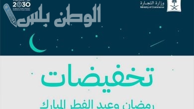 تخفيضات رمضان من وزارة التجارة  