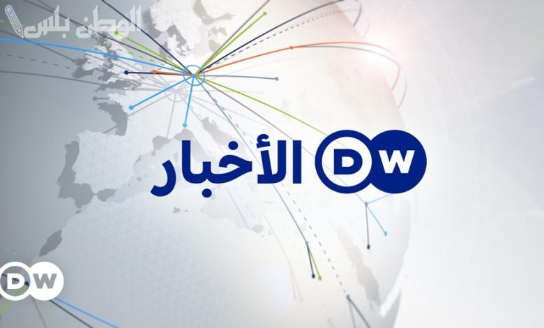 تردد قناة DW عربية الجديد