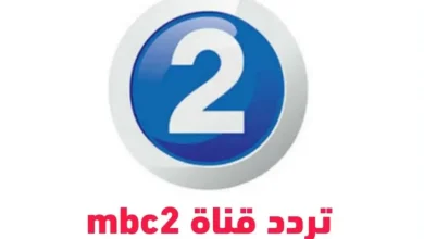 تردد قناة MBC 2 الجديد 2025