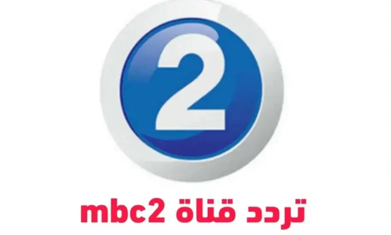 تردد قناة MBC 2 الجديد 2025