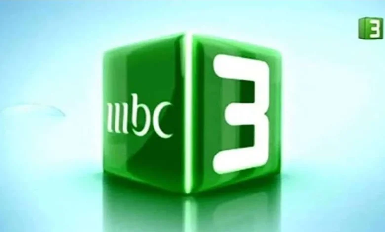 تردد قناة MBC 3 الجديد 2025