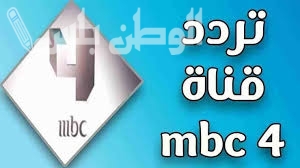 تردد قناة MBC 4