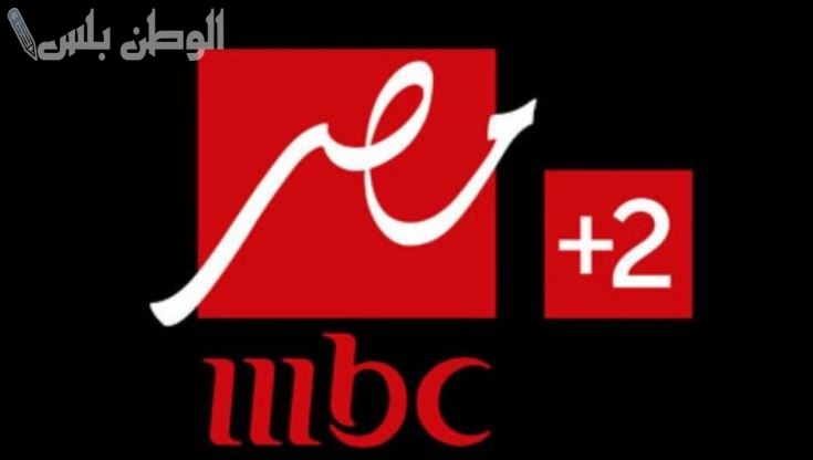 تردد قناة MBC Masr 2025