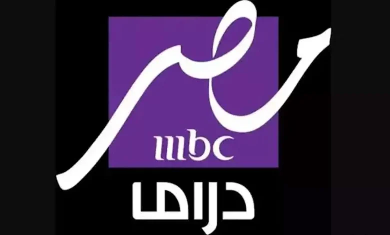 تردد قناة MBC مصر دراما