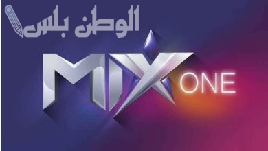 تردد قناة Mix One