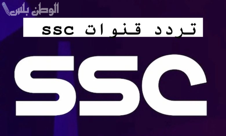 تردد قناة SSC الناقلة لمباراة الهلال والاتحاد