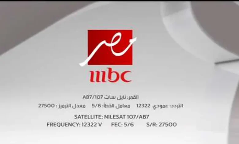 تردد قناة mbc مصر الجديد