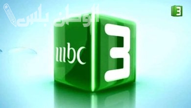 تردد قناة mbc3  على نايل سات