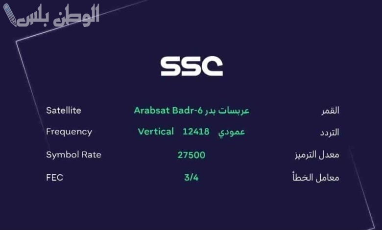 تردد قناة ssc