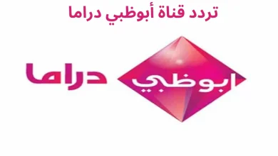 تردد قناة أبوظبي دراما