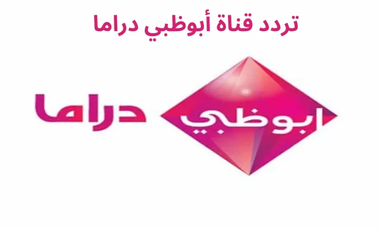 تردد قناة أبوظبي دراما