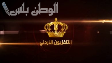 تردد قناة الأردن اليوم