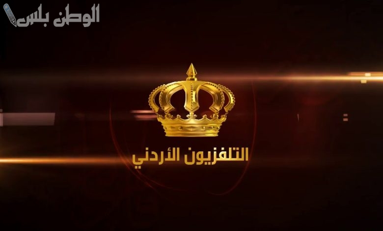 تردد قناة الأردن اليوم