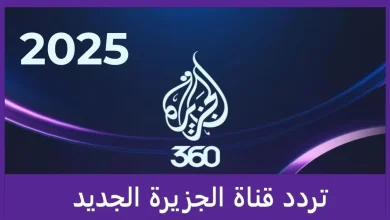 تردد قناة الجزيرة Al Jazeera