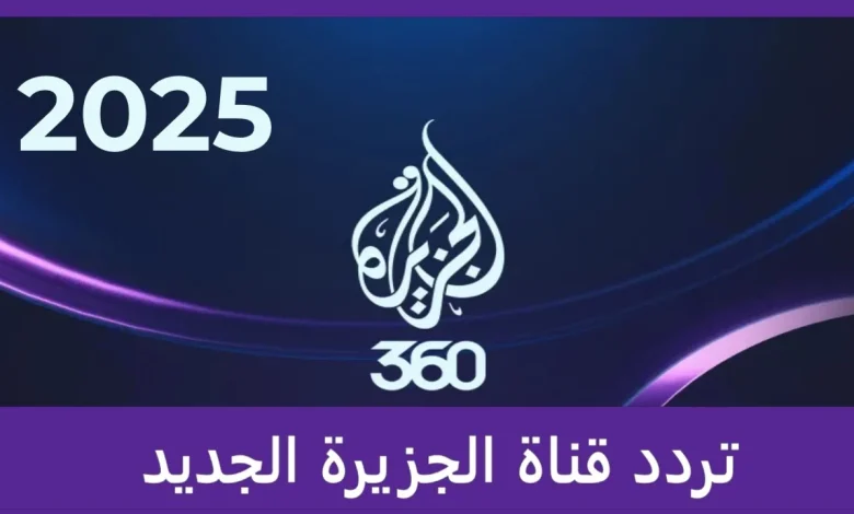 تردد قناة الجزيرة Al Jazeera