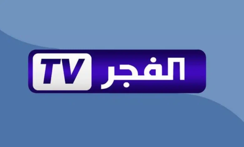 تردد قناة الفجر الجزائرية الجديد