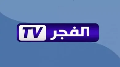 تردد قناة الفجر الجزائرية الجديد