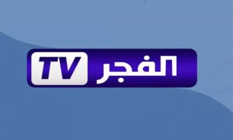 تردد قناة الفجر الجزائرية الجديد