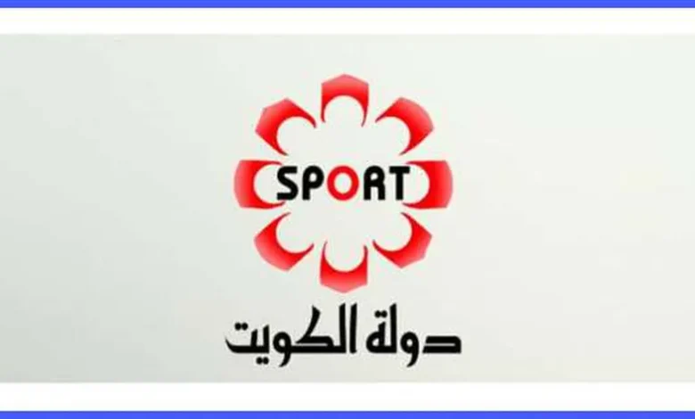 تردد قناة الكويت الرياضية