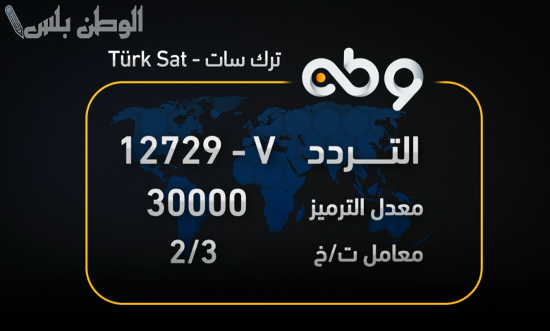 تردد قناة الوطن