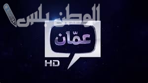 تردد قناة عمان دراما الجديد 2025