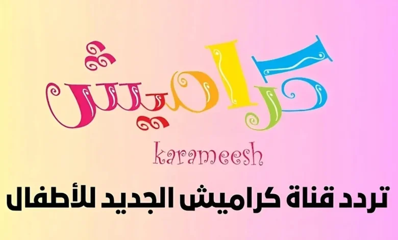 تردد قناة كراميش