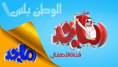 تردد قناة ماجد الجديد