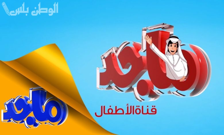 تردد قناة ماجد الجديد