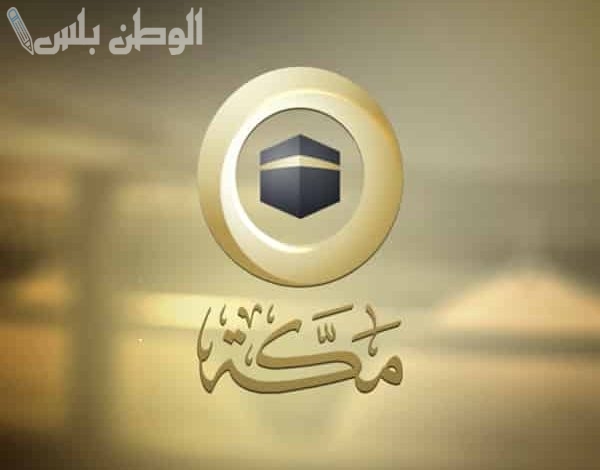 تردد قناة مكة الفضائية