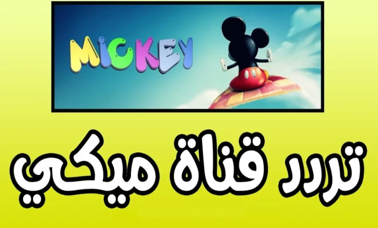 تردد قناة ميكي كيدز