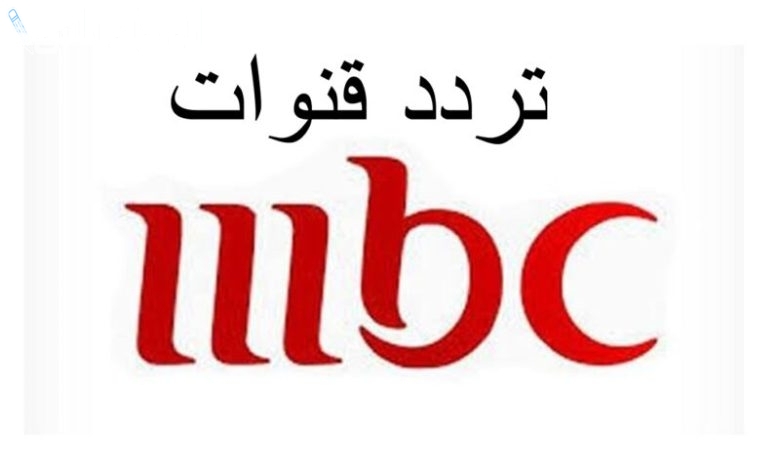 ترددات MBC الجديدة 2025