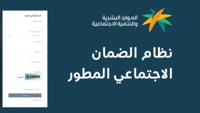 تسجيل مستفيد جديد في الضمان الاجتماعي المطور