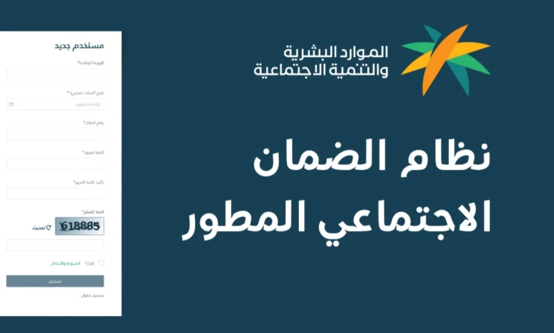 تسجيل مستفيد جديد في الضمان الاجتماعي المطور