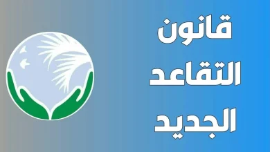 تعديل سن التقاعد في العراق