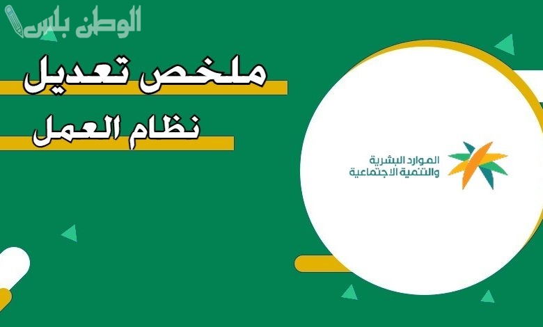 تعديلات جديدة على نظام العمل في السعودية 1446