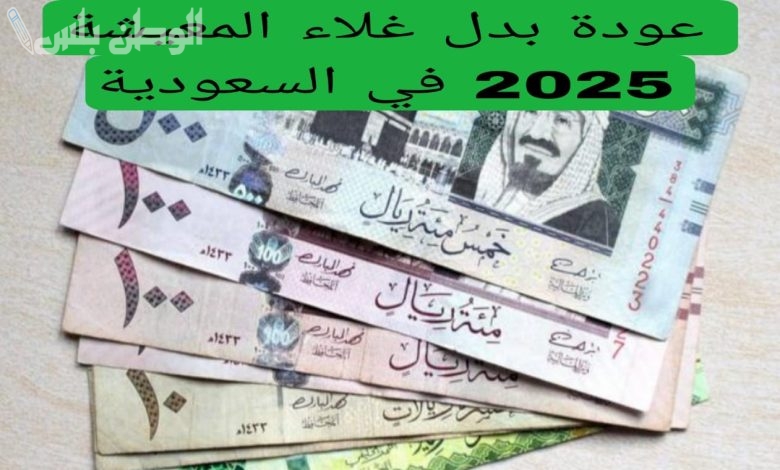 تفاصيل علاوة غلاء المعيشة 2025